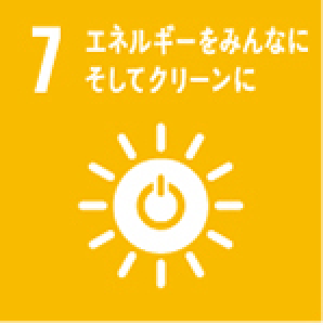 7.エネルギーをみんなにそしてクリーンに